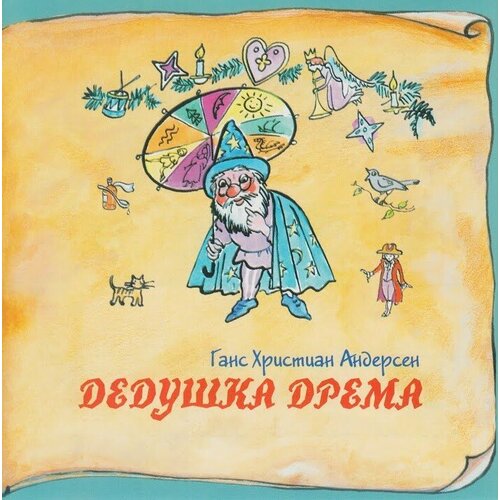 Компакт-Диски, АВТ+Т, сказки - Г. Х. Андерсен. Дедушка Дрёма (CD)