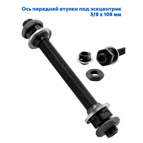 фото Ось передней втулки под эксцентрик, 3/8 x 108 мм, с гайками и конусами shunfeng