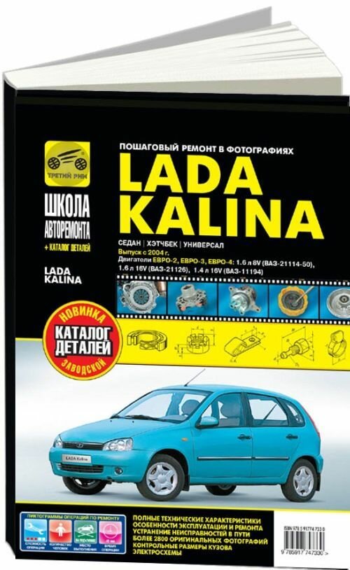 ВАЗ Lada Kalina с 2004 г. Руководство по ремонту и эксплуатации, каталог деталей - фото №2