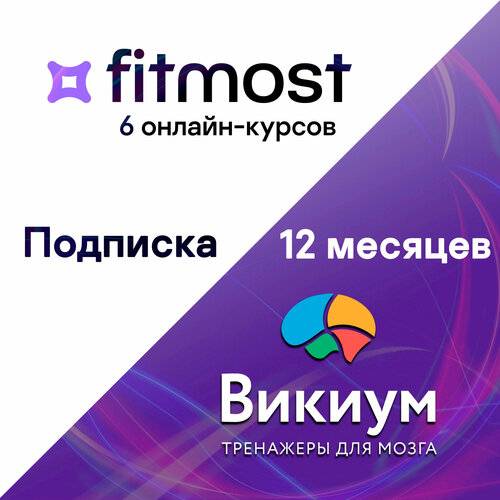 Набор с выгодой Wikium Premium Fitmost base плюс 6 онлайн курсов 12 месяцев 269900₽