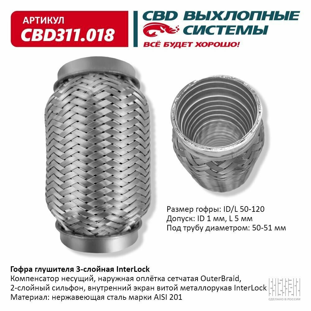 Гофра глушителя 3х-сл InterLock 50-120. CBD311.018