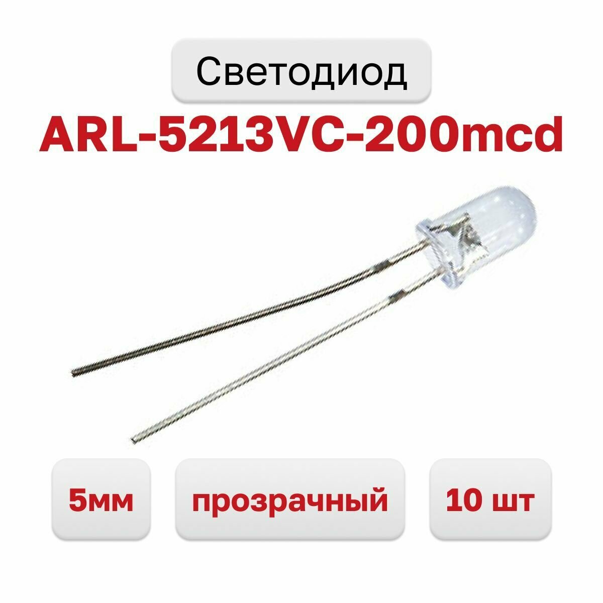 Светодиод ARL-5213VC-200mcd 002827 прозрачный, 10 шт.