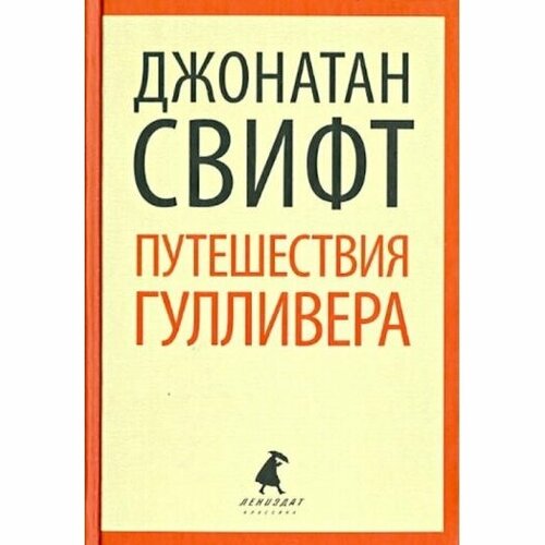 Книга Лениздат Путешествия Лемюэля Гулливера. 2014 год, Свифт Дж.