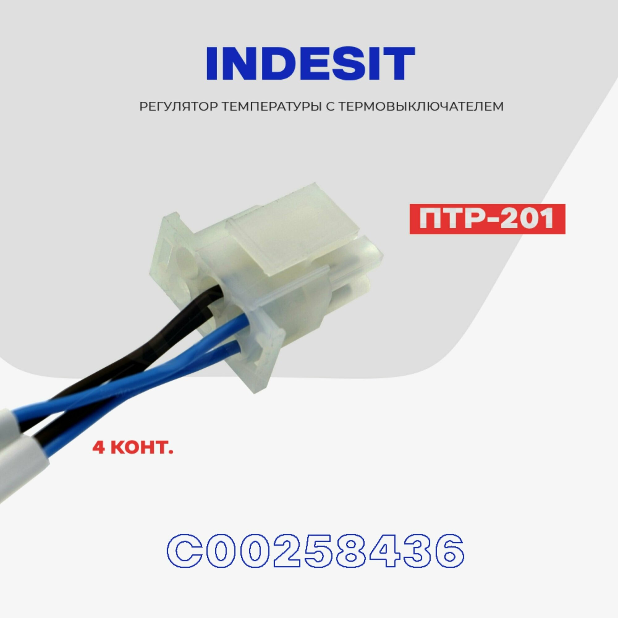 Тепловое реле для холодильника Indesit ПТР-201 (C00258436) / Термопредохранитель оттайки на 4 контакта NO Frost