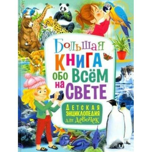 Большая книга обо всем на свете. Детская энциклопедия - фото №7