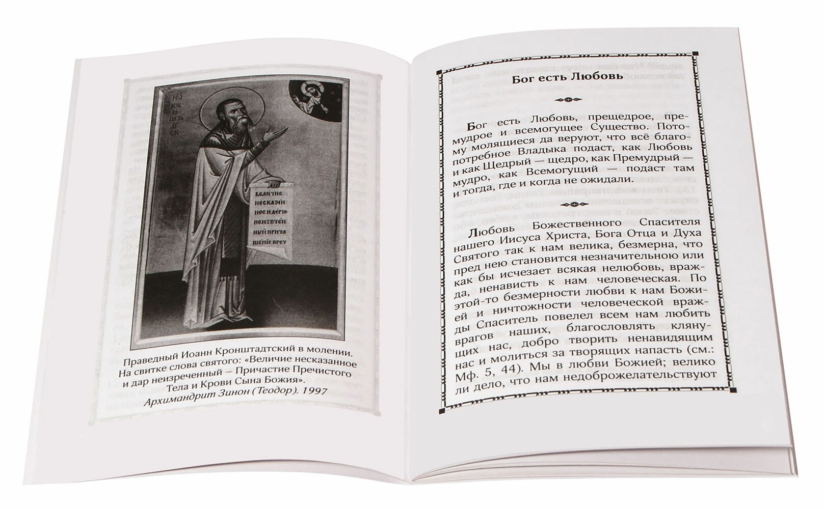 Жизнь сердца - это любовь (Святой праведный Иоанн Кронштадтский) - фото №4