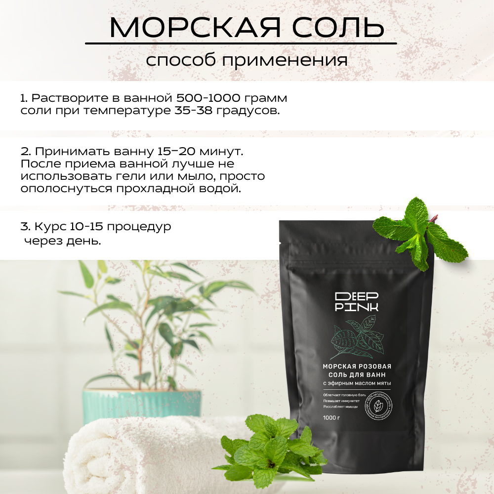 Deep Pink, Крымская морская розовая соль для ванн с эфирным маслом Мяты / природный антидепрессант / борется с целлюлитом / тонизирует / 1000 г.