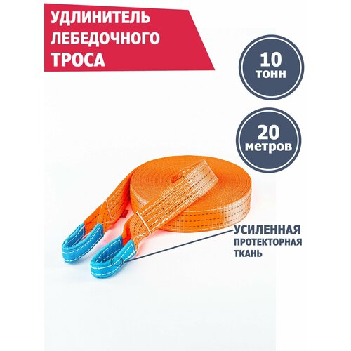 фото Удлинитель лебедочного троса 10 т 20 м, tplus