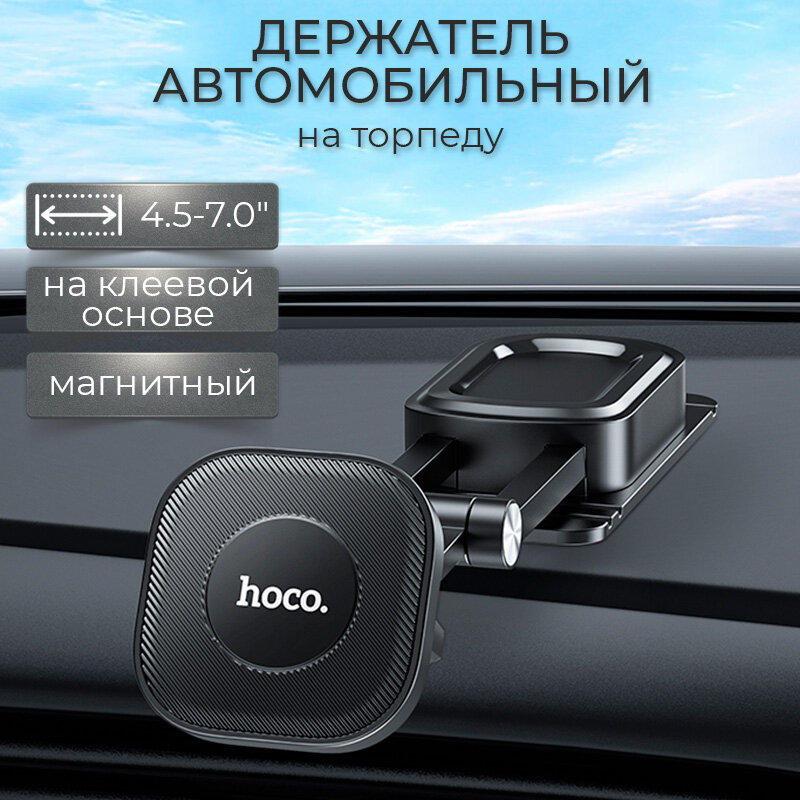 Держатель для телефона автомобильный магнитный в машину на приборную панель Hoco H4 Mike для iPhone, Samsung, Xiaomi и других смартфонов, цвет черный