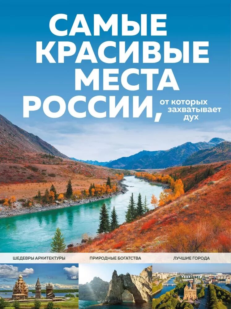 Самые красивые места России, от которых захватывает дух (Кирсанова С. А.)