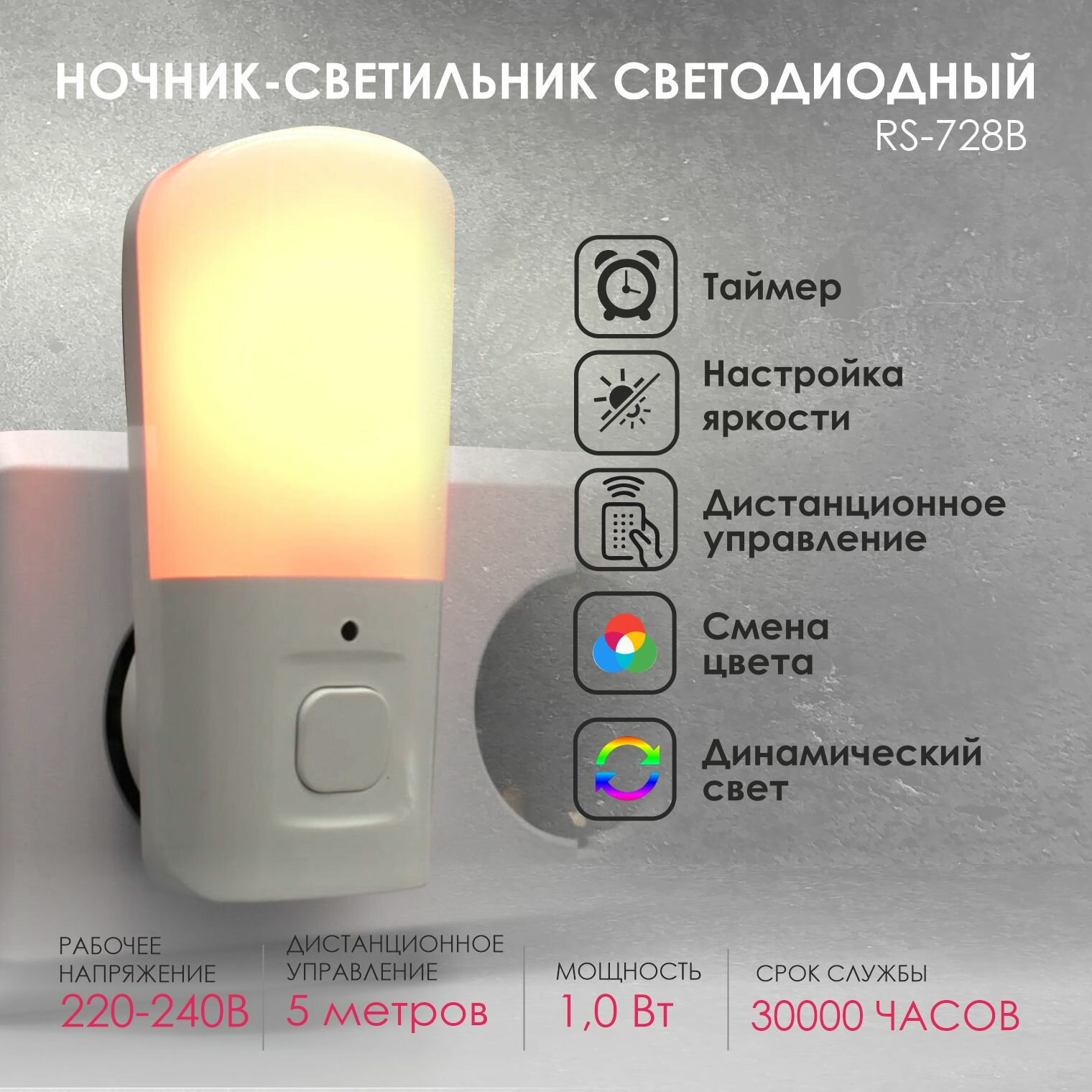 Ночник RocketSocket светодиодный с пультом ДУ, 10 режимов яркости, теплый, холодный белый свет, RGB 9 цветов, 1.0Вт, таймер 0-12 часов, белый - фото №1