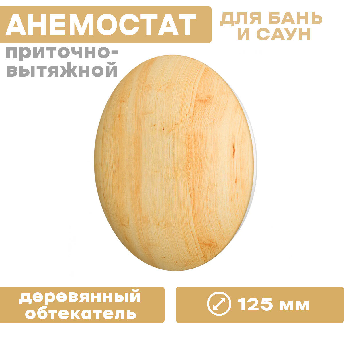 Приточно-вытяжной Анемостат бань и саун D100 (сосна)