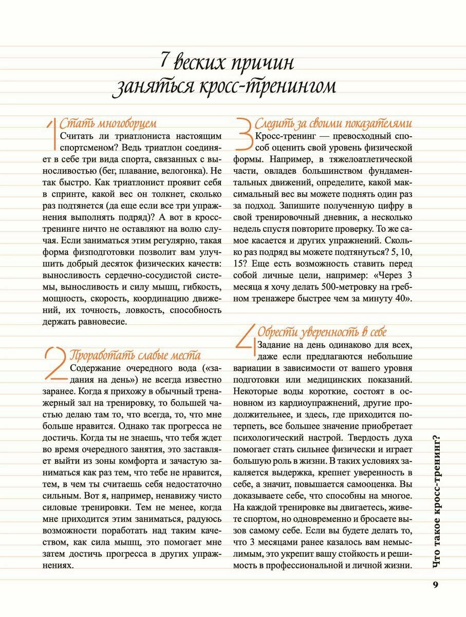 Кросс-тренинг (Брюмо Шарль, Самсонов П.А. (переводчик), Бодри Оливье (иллюстратор), Бонне Антуан (иллюстратор)) - фото №14