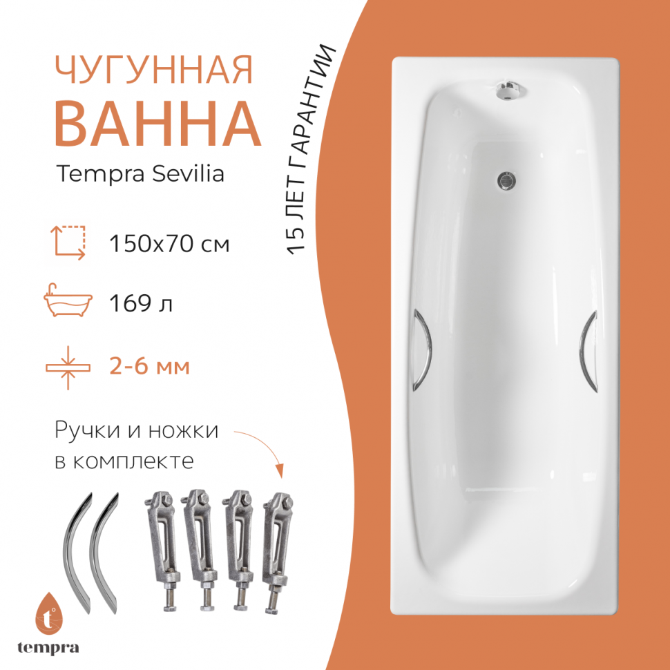 Ванна чугунная tempra Sevilia 150x70 круглые ручки