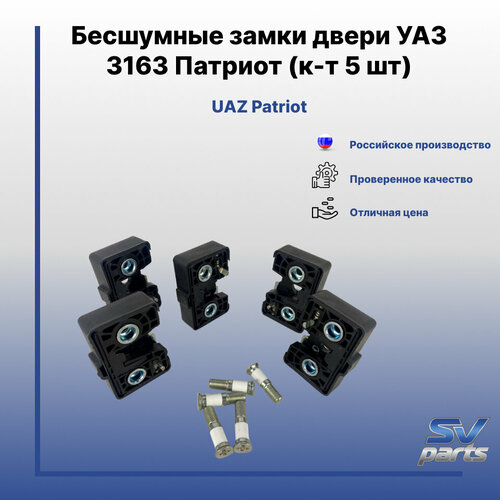 Бесшумные замки двери УАЗ 3163 Патриот к-т 5 шт 1995₽