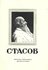 Владимир Васильевич Стасов. 1824 - 1906