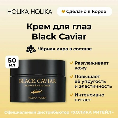 Holika Holika Питательный крем для области вокруг глаз с черной икрой Black Caviar Anti-Wrinkle Eye Cream
