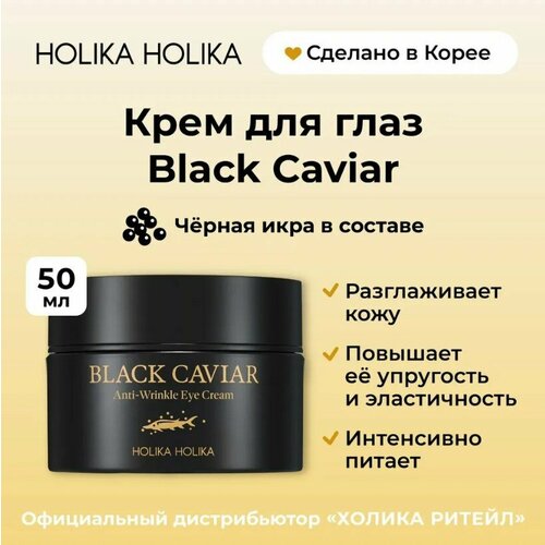 питательный крем лифтинг для области вокруг глаз holika holika black caviar 50 мл Holika Holika Питательный крем для области вокруг глаз с черной икрой Black Caviar Anti-Wrinkle Eye Cream