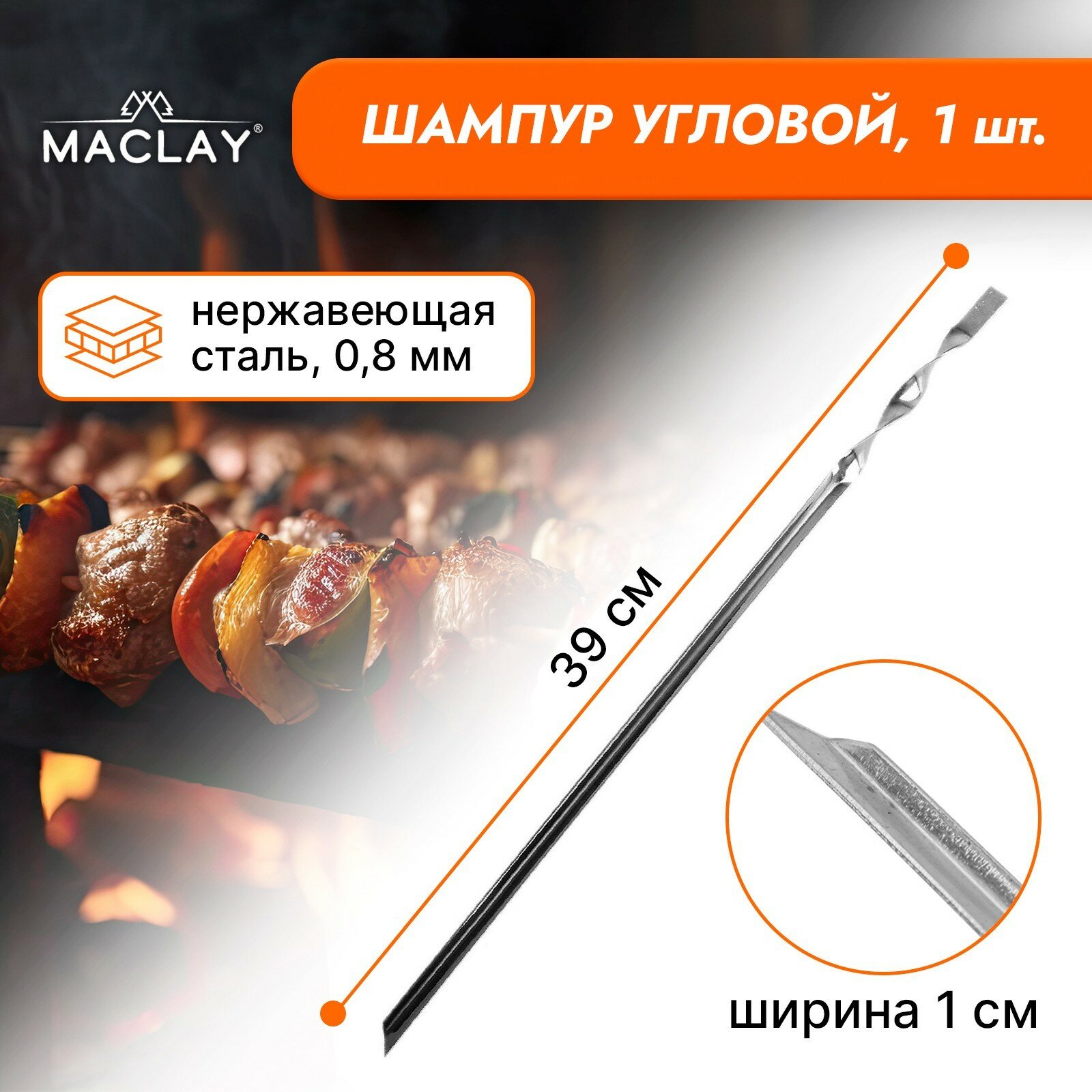 Шампур Maclay, угловой, толщина 0.8 мм, 39х1 см - фотография № 2