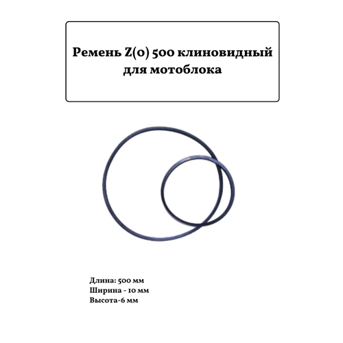 Ремень для мотоблока клиновый Z(0) 500 ремень для мотоблока культиватора а 1150