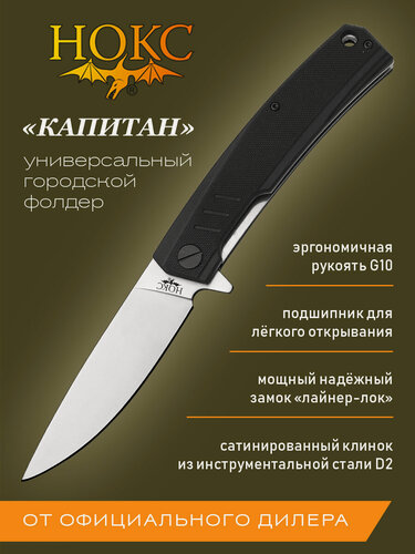 Изображение товара Нож складной нокс Капитан (333-100407) в подарочной коробке, городской "фолдер"-"универсал", сталь D2