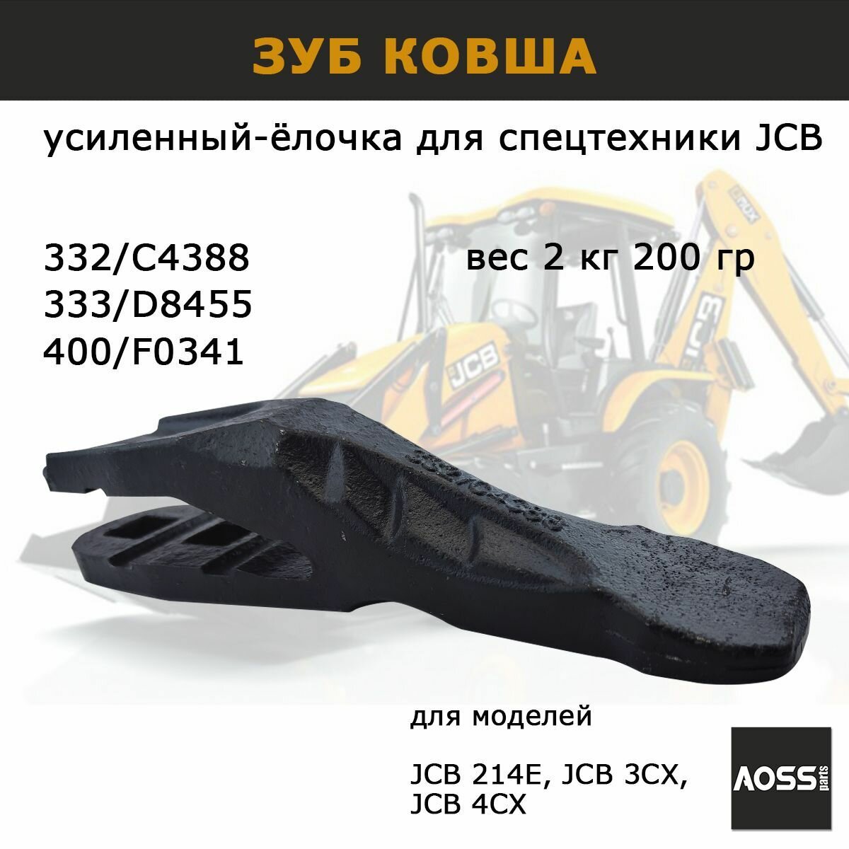 Зуб ковша для JCB 332/C4388 усиленный вес 2,2 кг (ёлочка) запчасти AOSS parts для навесного оборудования