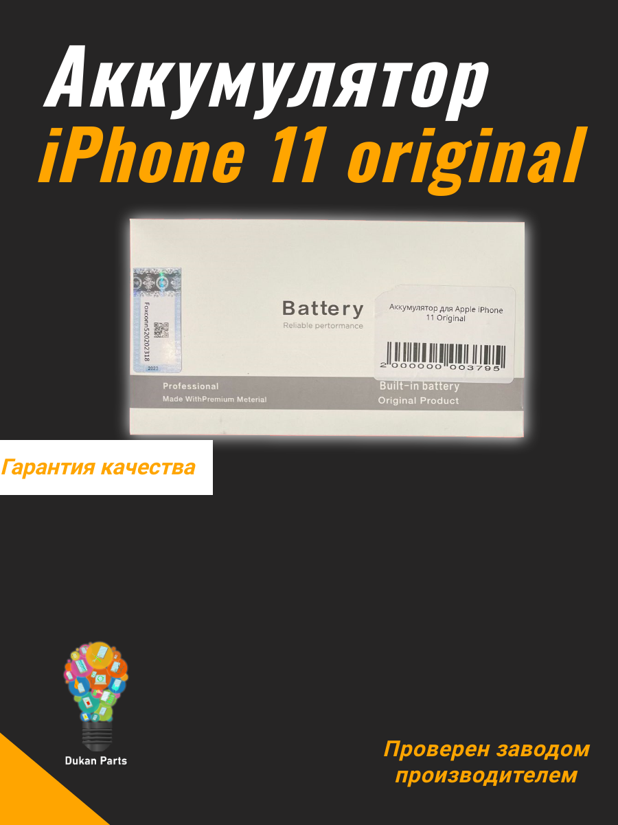 Аккумулятор для iPhone 11