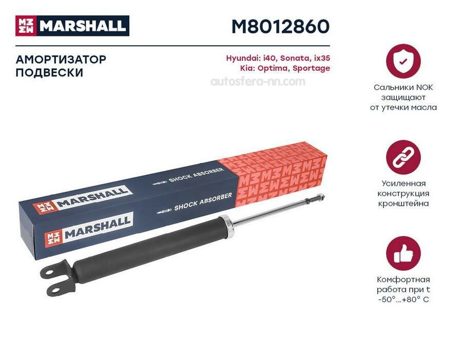 MARSHALL M8012860 амортизатор ГАЗ. Задн. HYUNDAI I40 11- / IX35 09- KIA OPTIMA III 10- / SPORTAGE III 10- (M8012860)