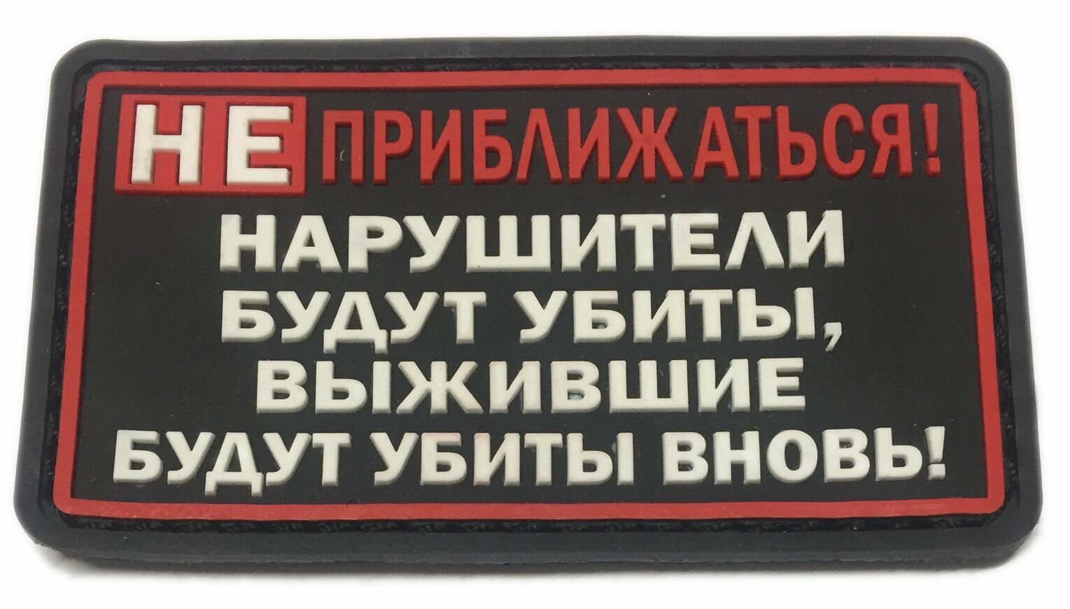 Шеврон ПВХ с велкро "Не приближаться!" 80х45мм на черном