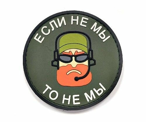 Шеврон Если не мы то не мы