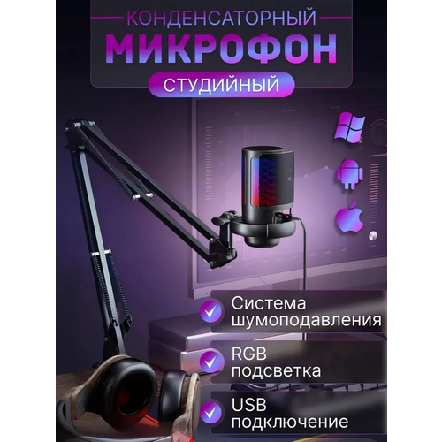 Микрофон для компьютера игровой с поп-фильтром, конденсаторный, на стойке, с RGB подсветкой, микрофон игровой, для стриминга, USB микрофон конденсаторный микрофон usb rgb