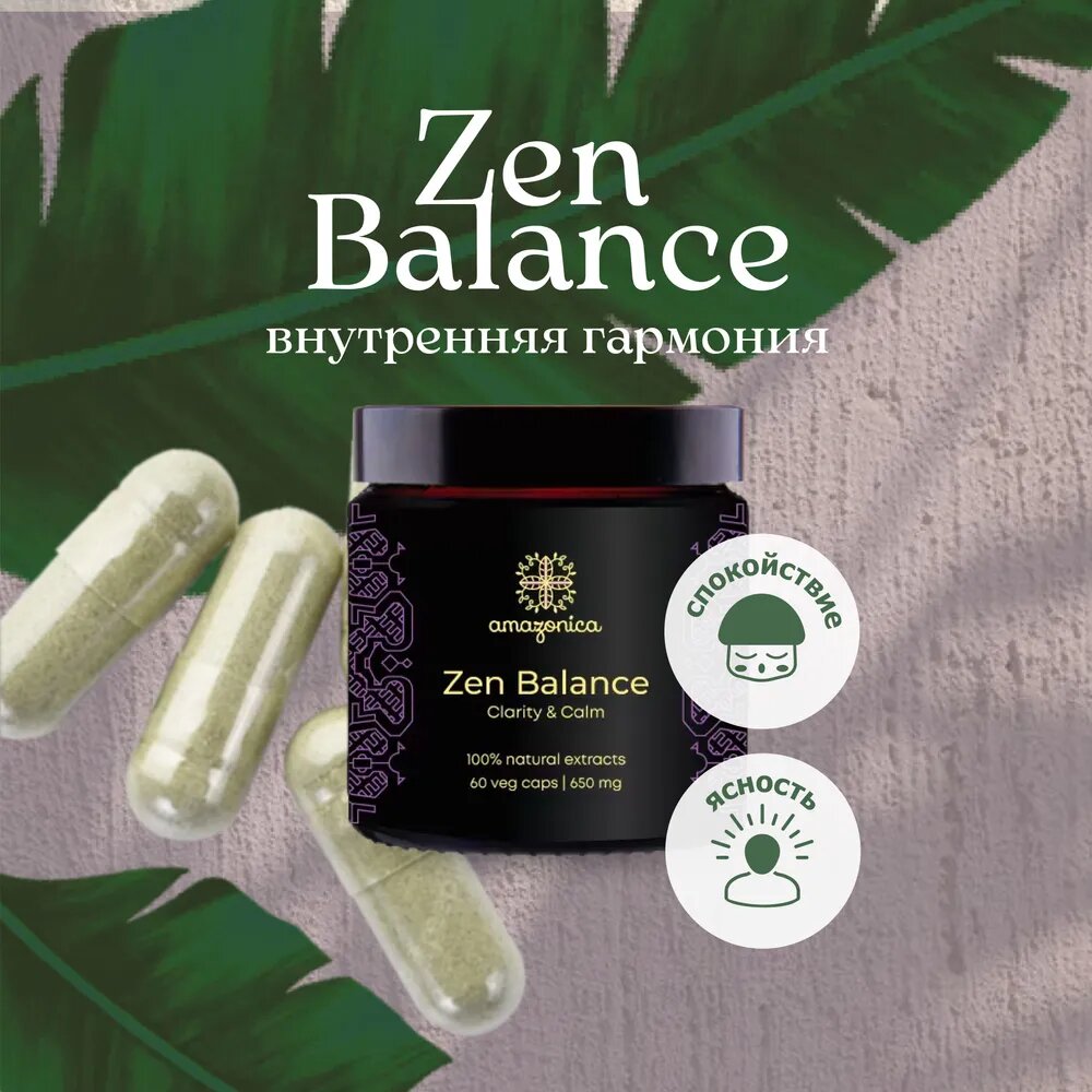 Zen Balance Amazonica спокойствие и ясность 60 капсул 650мг. Комплекс растительных и грибных экстрактов гармонизирует состояние психики, повышает устойчивость к стрессу, улучшает когнитивные функции и нормализует сон. Ноотроп. Адаптоген.