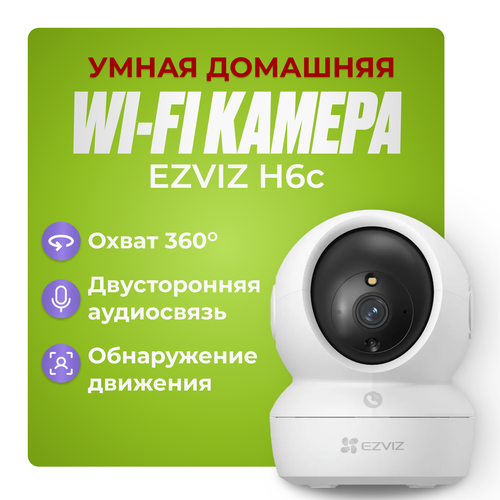 EZVIZ CS-H6C 4MP Поворотная Wi-Fi Камера 4мп с двусторонней аудиосвязью 440000₽