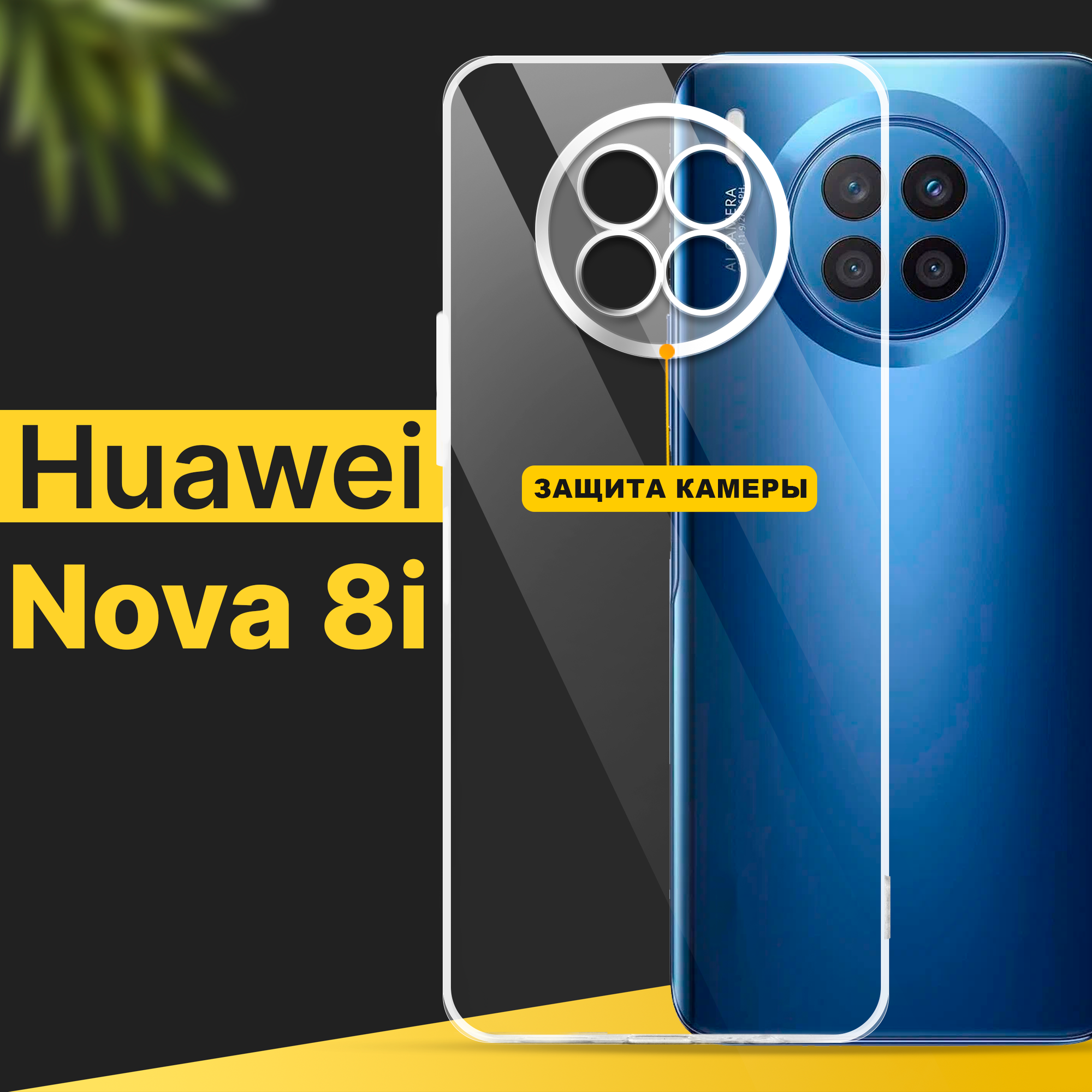 Тонкий силиконовый чехол для смартфона Huawei Nova 8i / Противоударный чехол накладка для телефона Хуавей Нова 8 ай с защитой камеры / Прозрачный