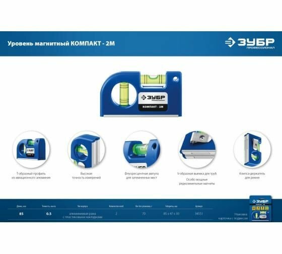 Магнитный компактный уровень ЗУБР Компакт2-М 85 мм, 34551