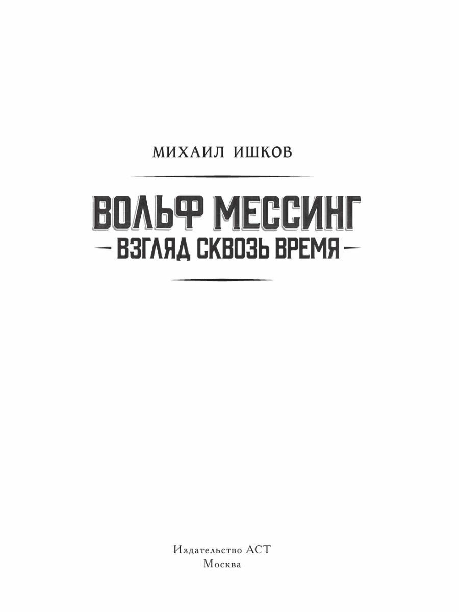 Вольф Мессинг: взгляд сквозь время - фото №5