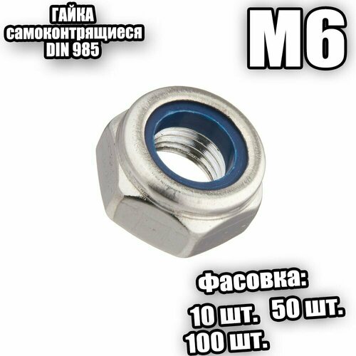 Гайка шгр с нейл вставкой М 6 DIN 985 - 100 шт 389₽