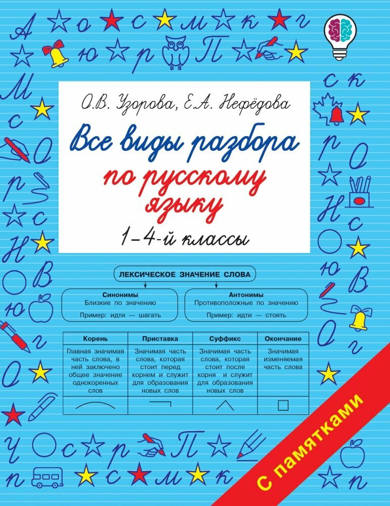 Все виды разбора по русскому языку. 1-4 классы (Узорова О. В.)