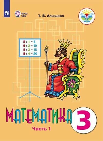 Математика 3 класс Учебник для общеобразовательных организаций реализующих адаптированные основные общеобразовательные программы В 2-х частях Часть 1 - фото №7
