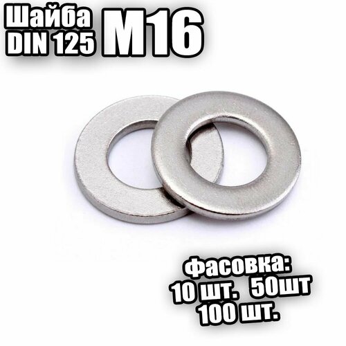Шайба оцинк. плоская М16 DIN125 - 10 шт