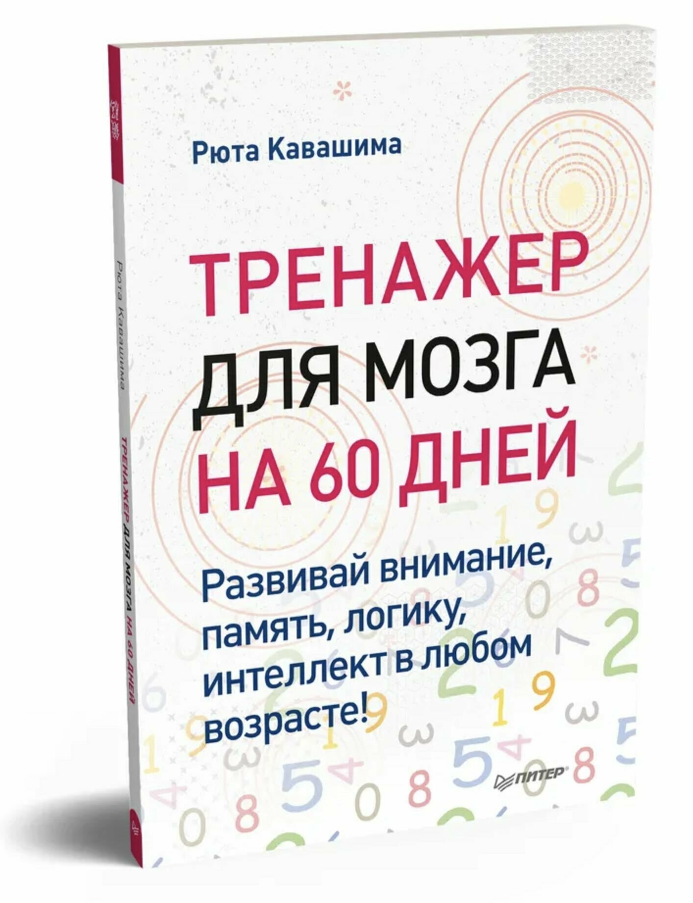 Тренажер для мозга на 60 дней. Развивай внимание, память, логику, интеллект в любом возрасте!