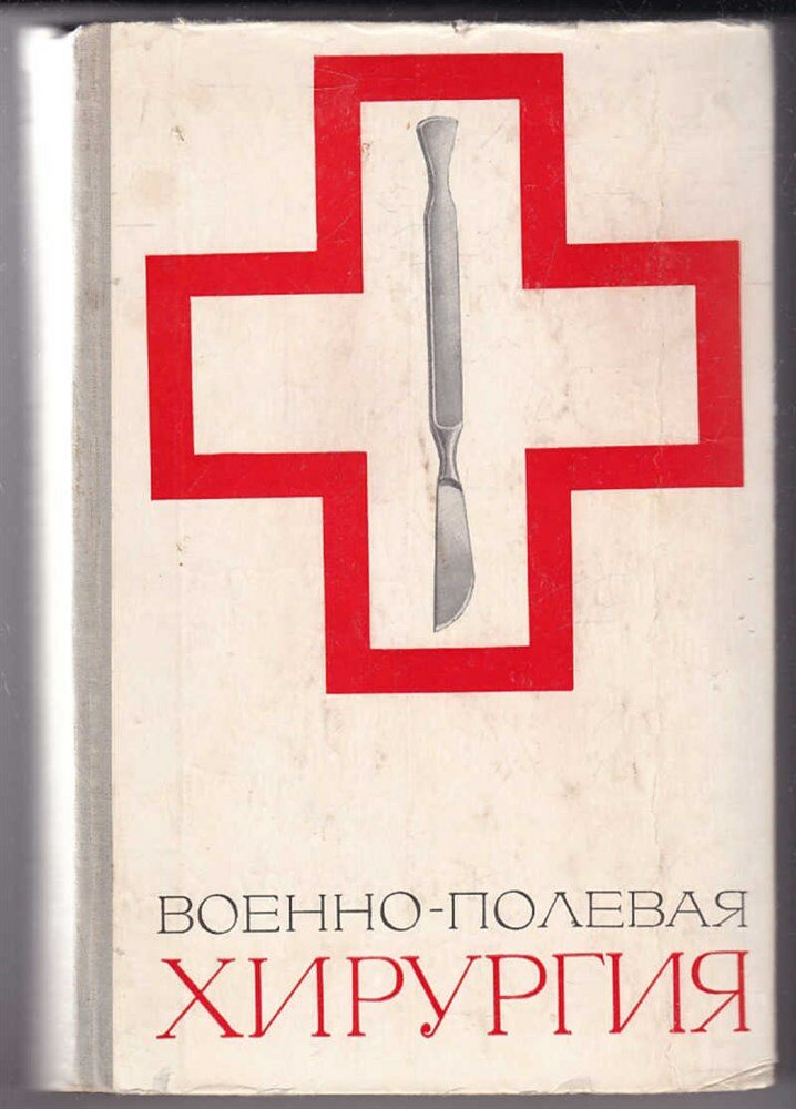 Военно полевая хирургия фото