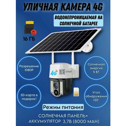 Камера видеонаблюдения уличная 4G на солнечной батарее 599900₽