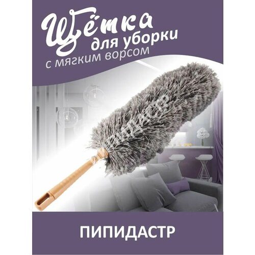 Щетка для уборки пыли из микрофибры, пипидастр