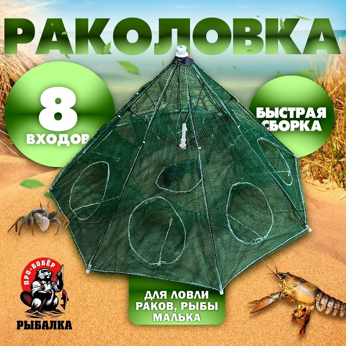 Раколовка Зонт 8...
