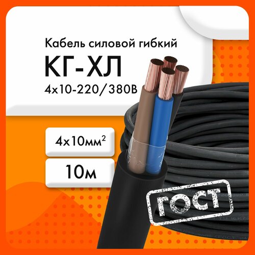 фото Кг-хл 4х10-220/380в-3 ту 16. к73.077-2006 (гост 24334-2020)(бухта 10 м) сибкабель