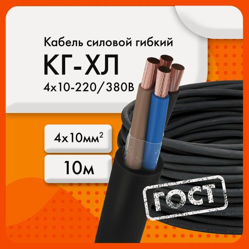 Изображение товара КГ-ХЛ 4х10-220/380В-3 (ГОСТ 24334-2020)(бухта 10 м) Кабель силовой