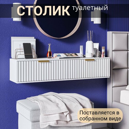 Столик туалетный подвесной белый с двумя выдвижными ящиками, 90х30х22 см