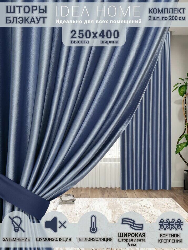 Idea Home Комплект штор 400х250см, голубые, фактурный блэкаут