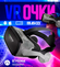 Очки виртуальной реальности для смартфона с наушниками 3D игровые...